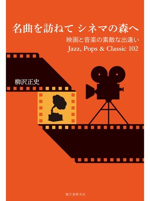 cover image of 名曲を訪ねて シネマの森へ：映画と音楽の素敵な出逢い Jazz、 Pops & Classic 102